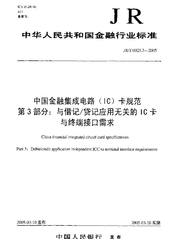 JRT 0025.3-2005 中国金融集成电路(IC)卡规范.第3部分：与借记货记应用无关的IC卡与终端接口需求