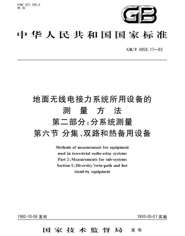 GBT 4958.17-1992 地面无线电接力系统所用设备的测量方法 第2部分：分系统的测量 第6节：分集、双路和热备用设备