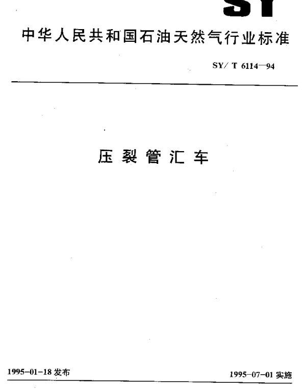 SYT 6114-1994 压裂管汇车