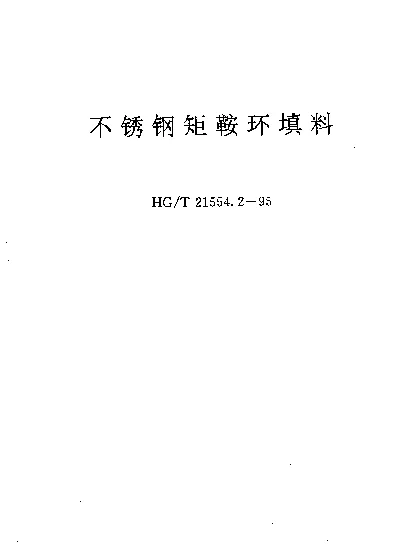 HGT 21554.2-1995 不锈钢矩鞍环填料