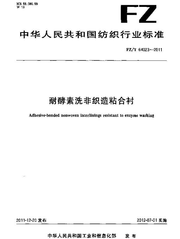 FZT 64023-2011 耐酵素洗非织造粘合衬