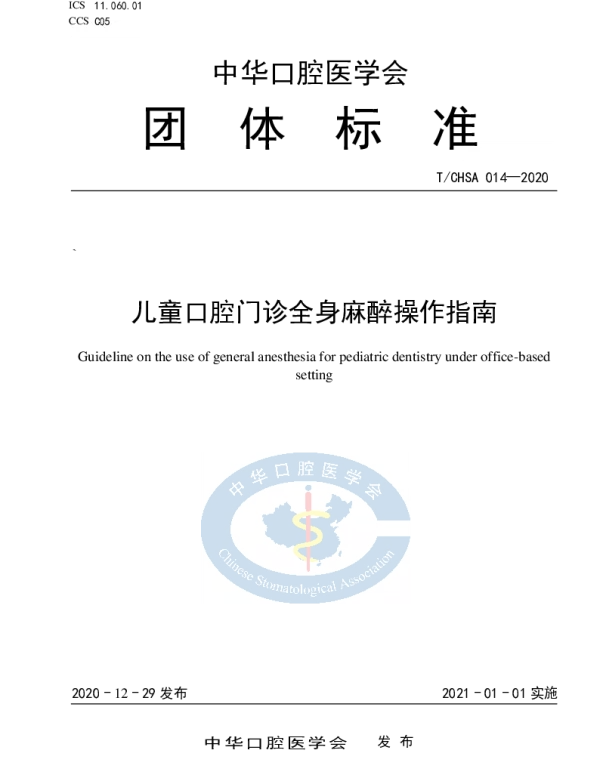 TCHSA 14-2020 儿童口腔门诊全身麻醉操作指南