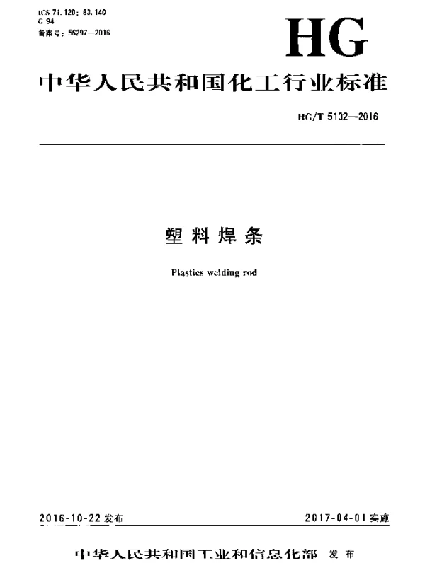 HGT 5102-2016 塑料焊条