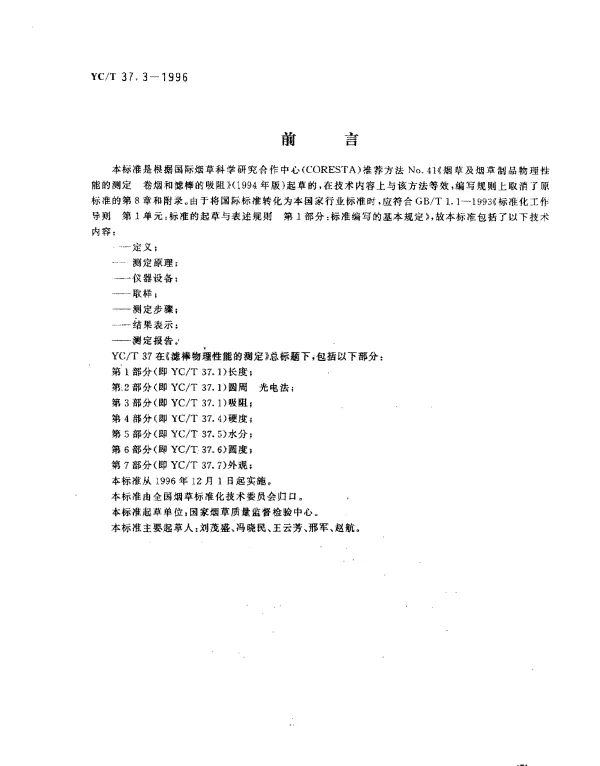 YCT 37.3-1996 滤棒物理性能的测定 第3部分：吸 阻
