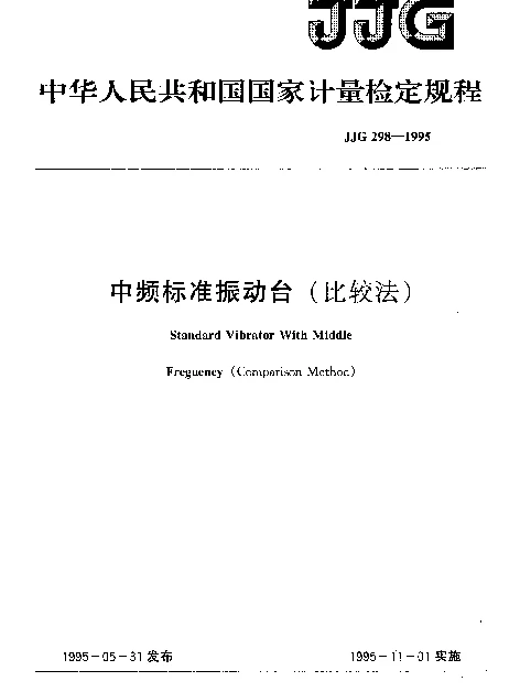 JJG 298-1995 中频标准振动台（比较法）