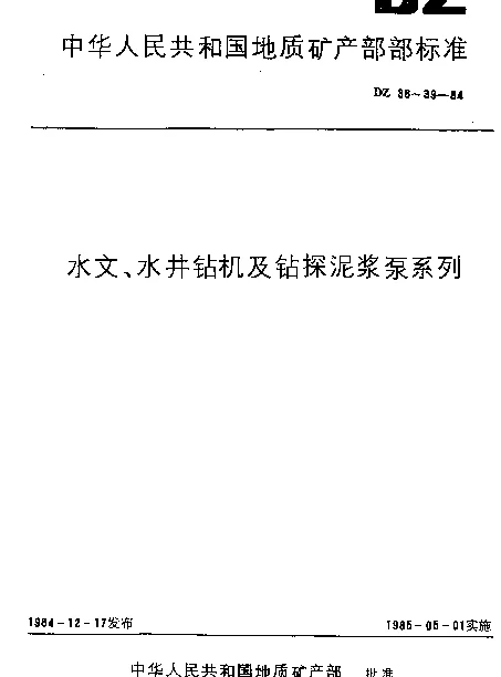DZ 39-1984 水文、水井钻探泥浆泵系列