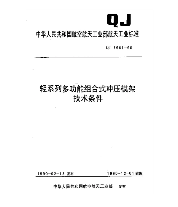 QJ 1961-1990 轻系列多功能组合式冲压模架技术条件