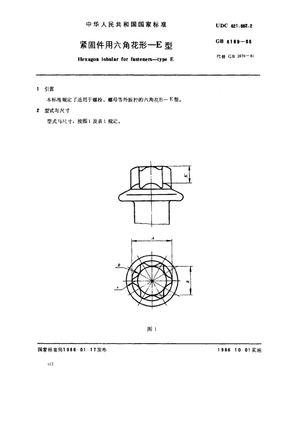 GB 6189-1986 紧固件用六角花形-E型