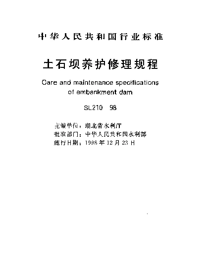 SL 210-1998 土石坝养护修理规程