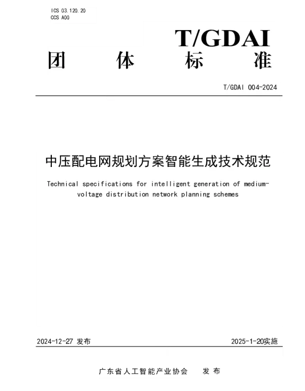 TGDAI 004-2024 中压配电网规划方案智能生成技术规范