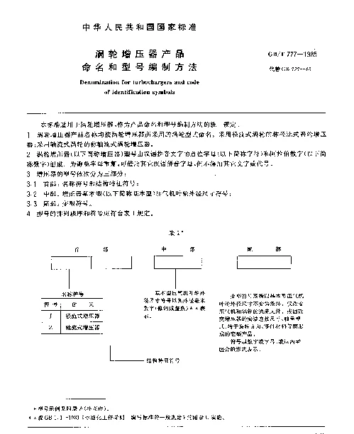 GBT 727-1985 涡轮增压器产品命名和型号编制方法