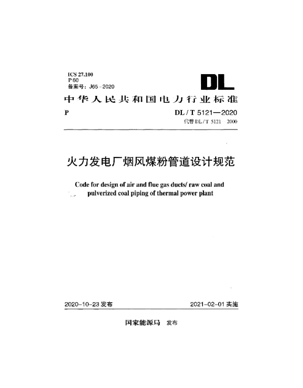 DLT 5121-2020 火力发电厂烟风煤粉管道设计规范