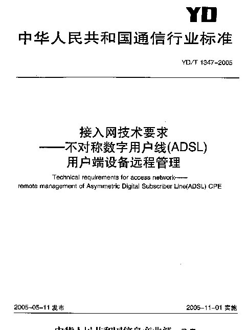 YDT 1347-2005 接入网技术要求--不对称数字用户线(ADSL)用户端设备远程管理