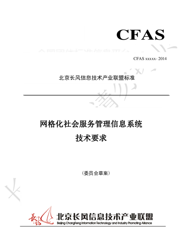 TCFAS xxxxx-2014 网格化社会服务管理信息系统 技术要求
