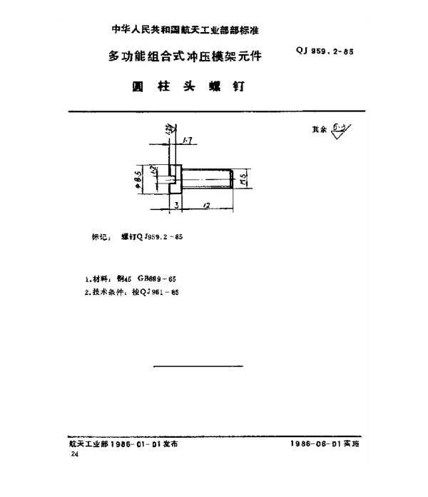 QJ 959.2-1985 多功能组合式冲压模架元件 圆柱头螺钉