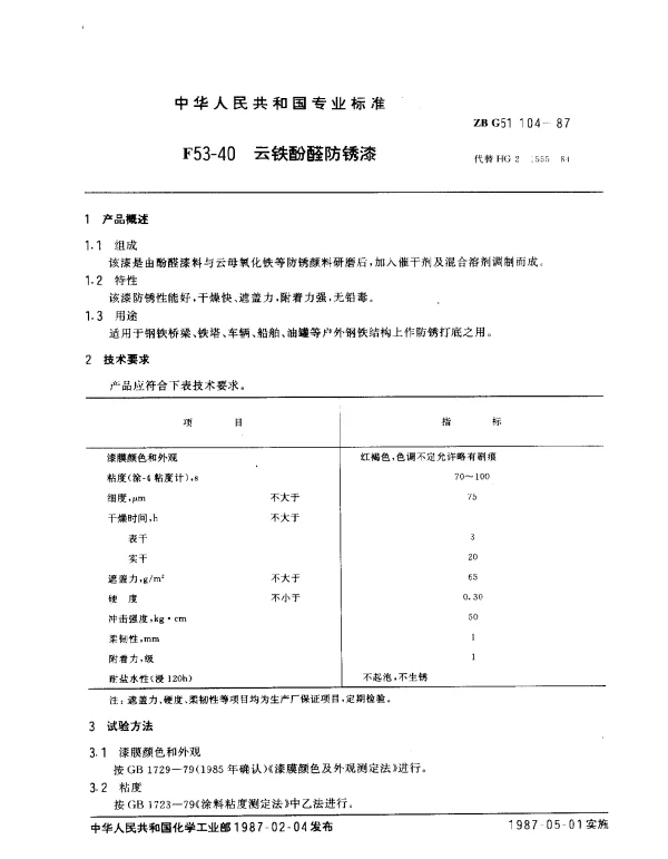 ZB G51 104-1987 F53-40 云铁酚醛防锈漆
