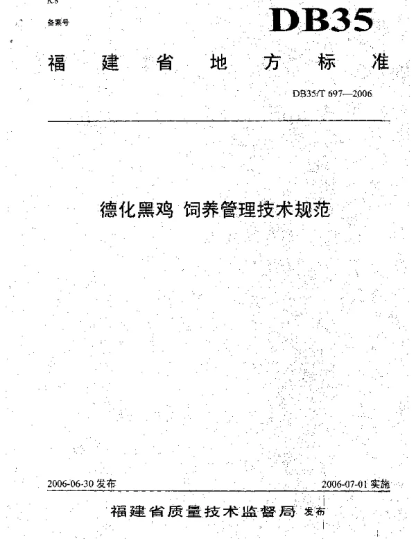DB35T 697-2006 德化黑鸡  饲养管理技术规范