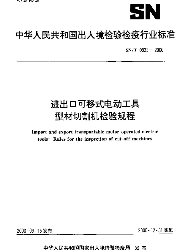 SNT 0933-2000 进出口可移式电动工具.型材切割机检验规程