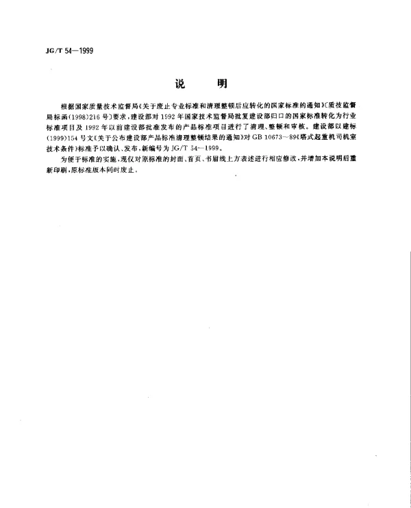 JGT 54-1999 塔式起重机司机室技术条件