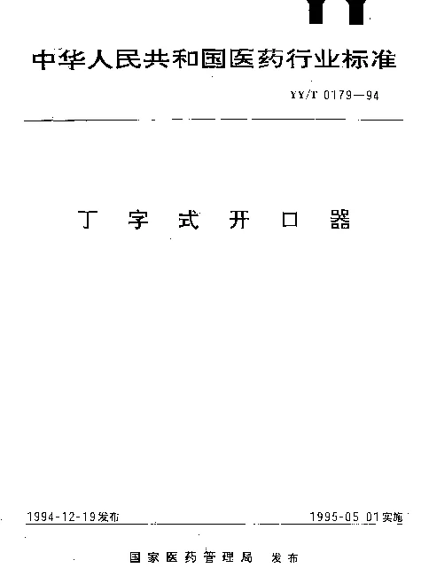 YYT 0179-1994 丁字形开口器