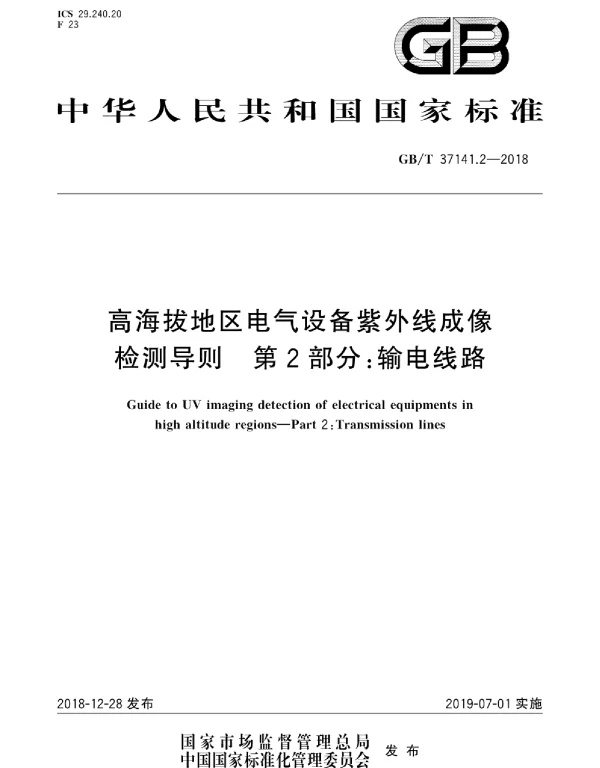 GBT37141.2-2018高海拔地区电气设备紫外线成像检测导则第2部分：输电线路