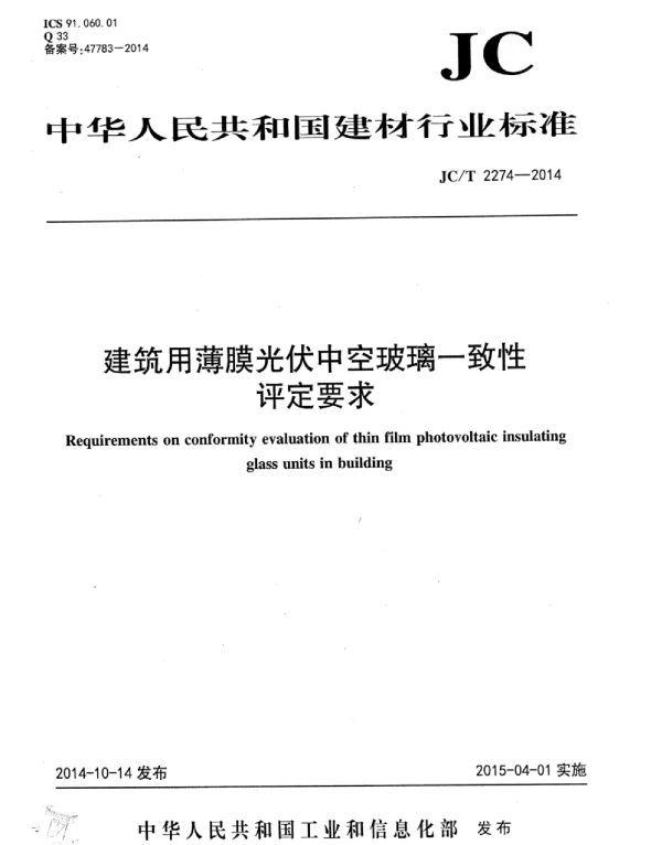 JCT 2274-2014建筑用薄膜光伏中空玻璃一致性评定要求