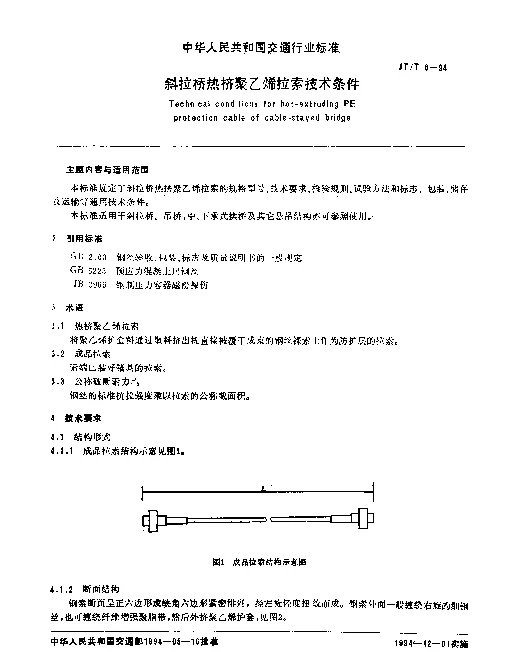 JTT 6-1994 斜拉桥热挤聚乙烯拉索技术条件