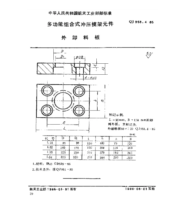 QJ 958.4-1985 多功能组合式冲压模架元件 外卸料板