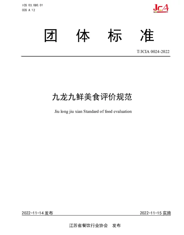 TJCIA 0024-2022 九龙九鲜美食评价规范
