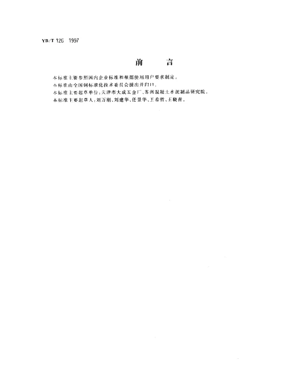 YBT 126-1997 钢丝网架夹芯板用钢丝
