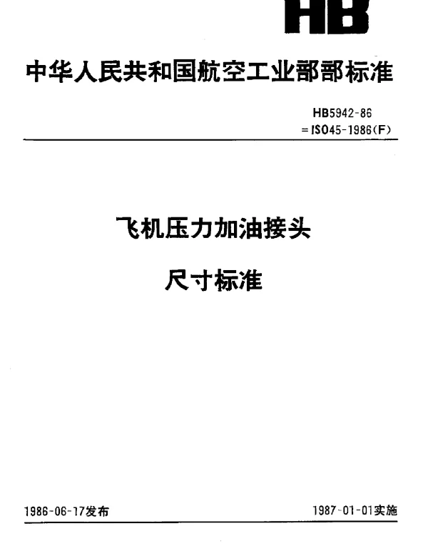 HB 5942-1986 飞机压力加油接头尺寸标准
