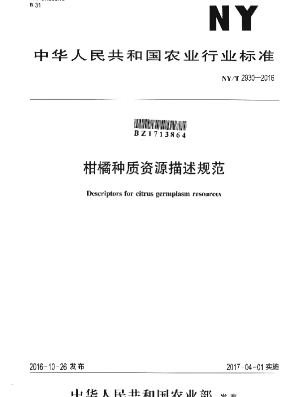 NYT 2930-2016 柑橘种质资源描述规范