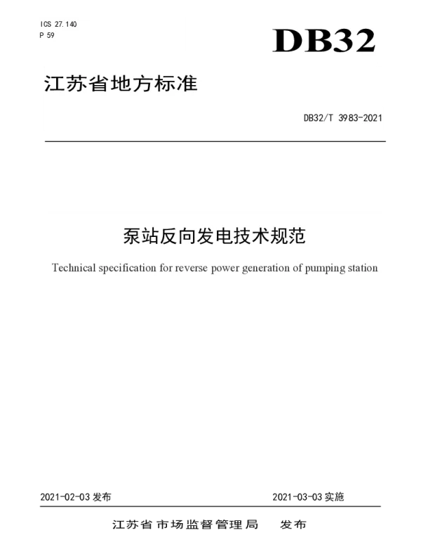 DB32T3983-2021泵站反向发电技术规范