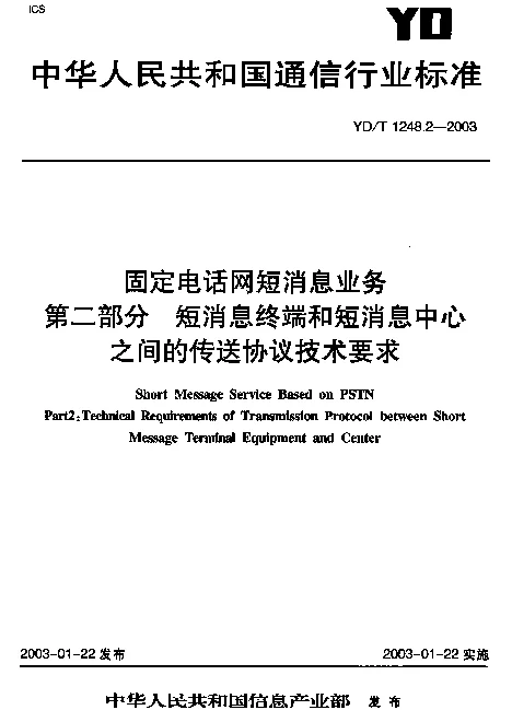 YDT 1248.2-2003 固定电话网短消息业务 第2部分：短消息终端和短消息中心之间的传输协议技术要求