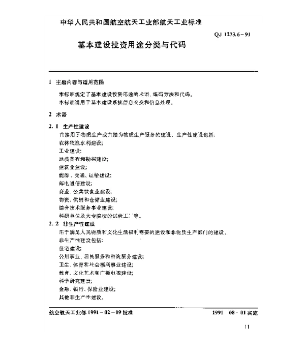 QJ 1273.6-1991 基本建设系统数据元 基本建设投资用途分类与代码