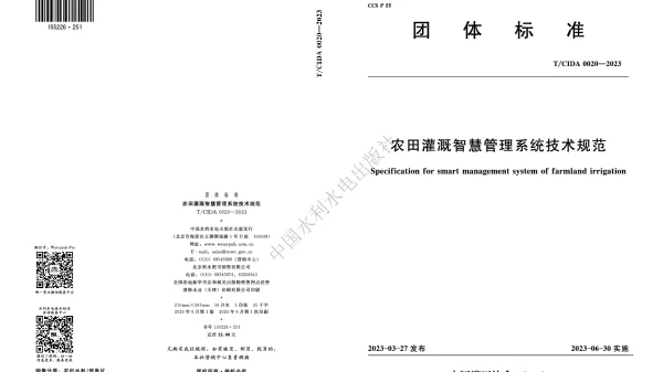 TCIDA 0020-2023 农田灌溉智慧管理系统技术规范