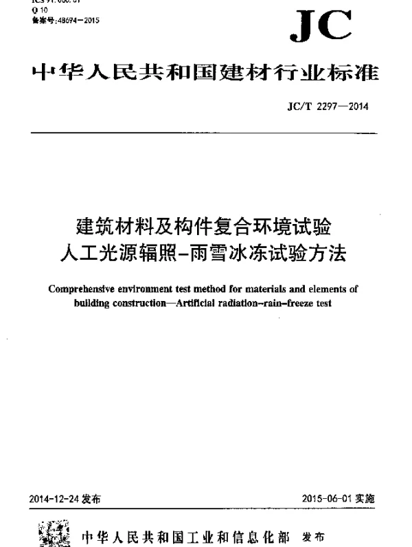 JCT 2297-2014 建筑材料及构件复合环境试验 人工光源辐照-雨雪冰冻试验方法
