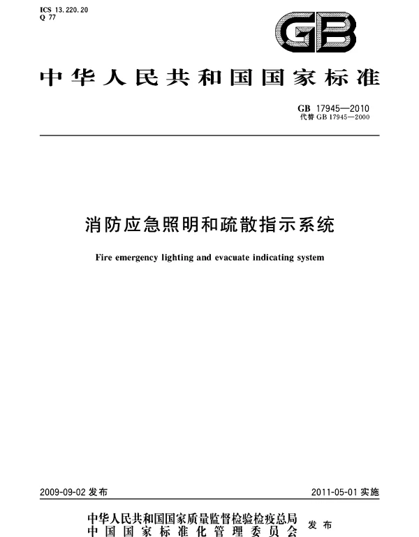 GB 17945-2010 消防应急照明和疏散指示系统