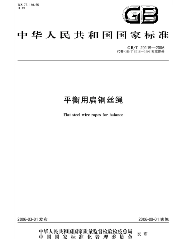 GBT 20119-2006 平衡用扁钢丝绳