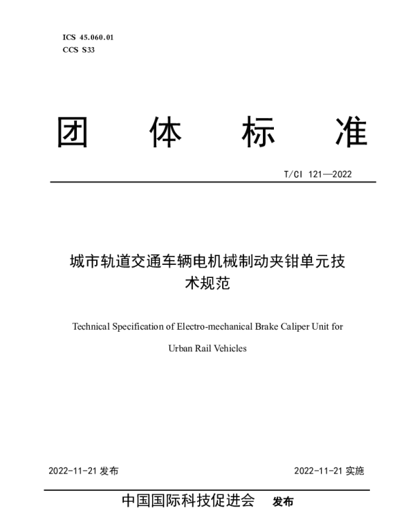 TCI 121-2022 城市轨道交通车辆电机械制动夹钳单元技术规范
