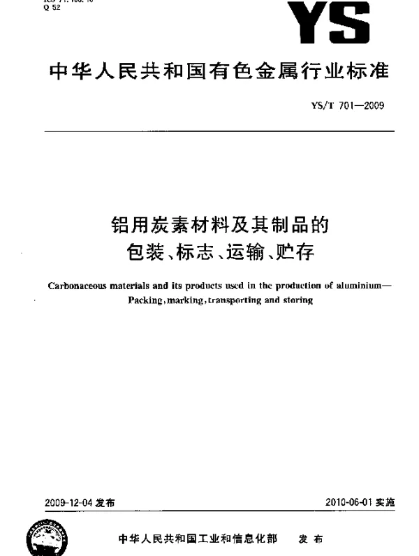 YST 701-2009 铝用炭素材料及其制品的包装、标志、运输、贮存