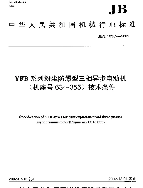 JBT 10352-2002 YFB系列粉尘防爆型三相异步电动机.(机座号63~355)技术条件