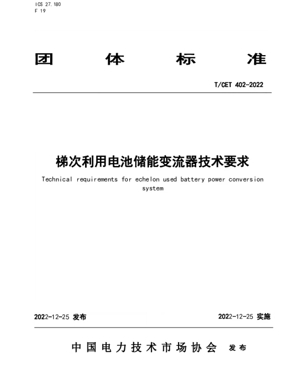 TCET 402-2022 梯次利用电池储能变流器技术要求