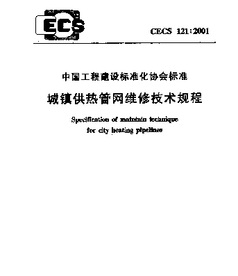 CECS 121-2001 城镇供热管网维修技术规程