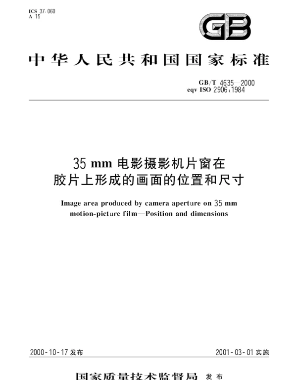 GBT 4635-2000 35mm电影摄影机片窗在胶片上形成的画面的位置和尺寸