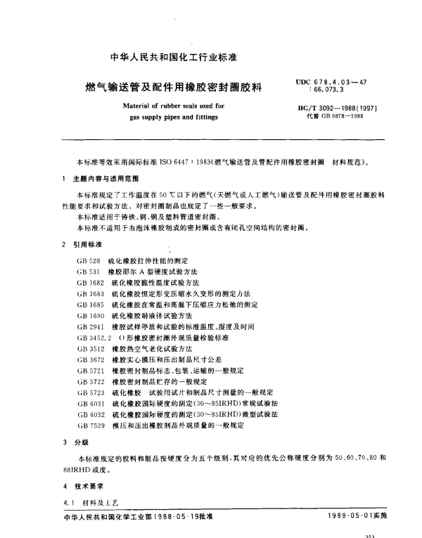 HGT 3092-1988(1997) 燃气输送管及配件用橡胶密封圈胶料