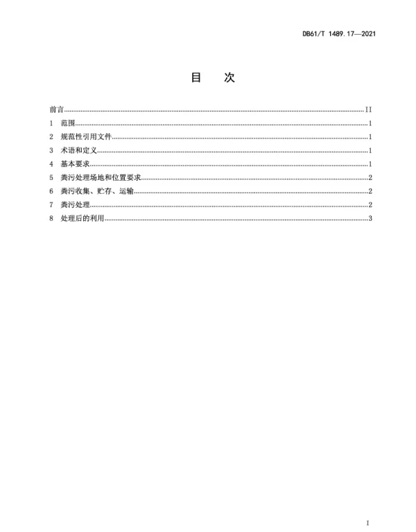 DB61T 1489.17-2021 秦川牛生产技术规范 第17部分：粪污无害化处理