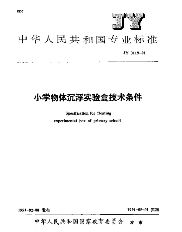 JY 0119-1991 小学物体沉浮实验盒技术条件