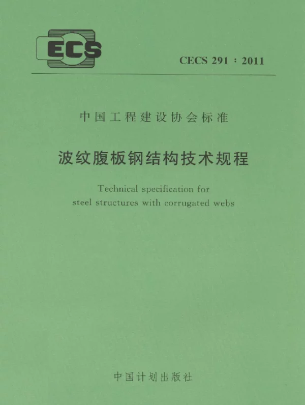 CECS 291-2011 波纹腹板钢结构技术规程