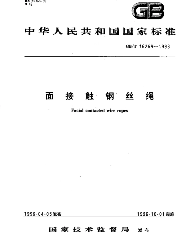 GBT 16269-1996 面接触钢丝绳